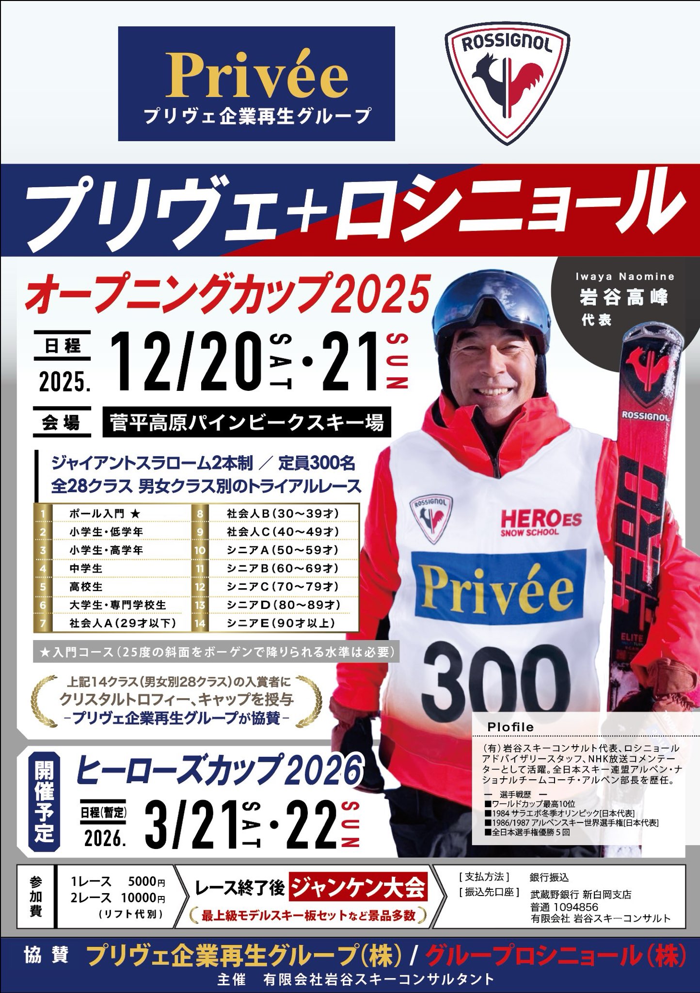 ロシニョールオープニングカップ フライヤー1